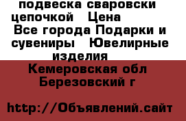 подвеска сваровски  цепочкой › Цена ­ 1 250 - Все города Подарки и сувениры » Ювелирные изделия   . Кемеровская обл.,Березовский г.